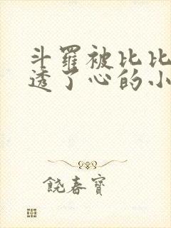 斗罗被比比东伤透了心的小说封面