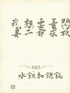 我想要看闪婚甜妻二爷求放过短剧