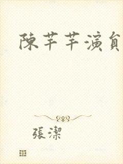 陈芊芊演员表封面