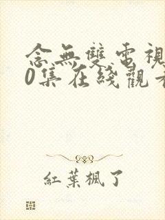 念无双电视剧40集在线观看免费封面