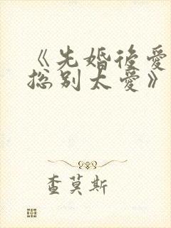 《先婚后爱,祁总别太爱》短剧