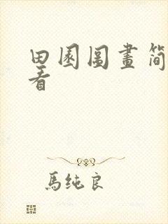 田园图画简单好看