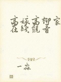 高嫁高柳家动漫在线观看