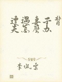 遭遇妻子背叛丈夫怎么办