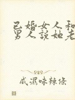 已婚女人和别的男人说她老公封面