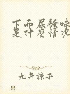 下面尿骚味重,是什么情况?