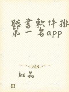 听书软件排行榜第一名app