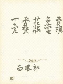 丁香花免费观看完整版电视剧高清免封面