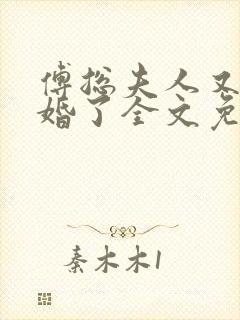 傅总夫人又闹离婚了全文免费阅读