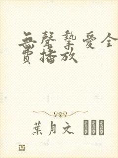 无声挚爱全集免费播放封面