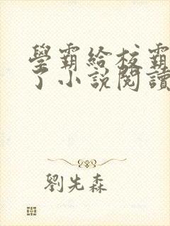 学霸给校霸舔批了小说阅读免费封面