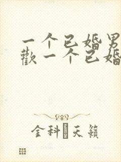 一个已婚男人喜欢一个已婚女人的表现有哪些封面