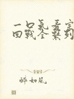 一口气看完咒术回战全系列