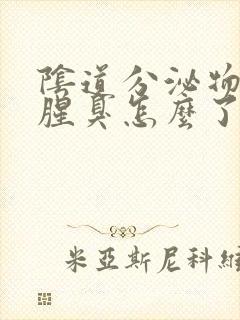 阴道分泌物发黄腥臭怎么了