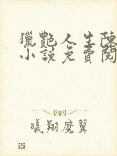 猎艳人生陈浩的小说免费阅读全文