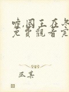 嘘,国王在冬眠免费观看完整版高清封面