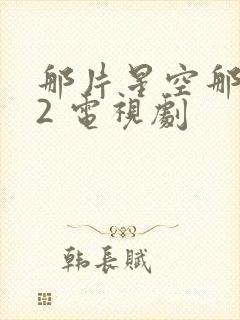 那片星空那片海2 电视剧