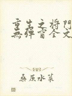 重生之将门弱女无弹窗全文阅读封面