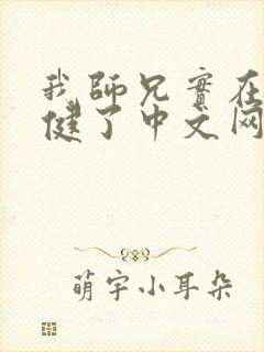 我师兄实在太稳健了中文网