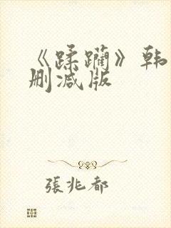 《蹂躏》韩国无删减版封面