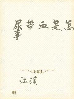 尿带血是怎么回事