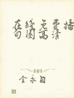 在线免费播放伊甸园高清封面