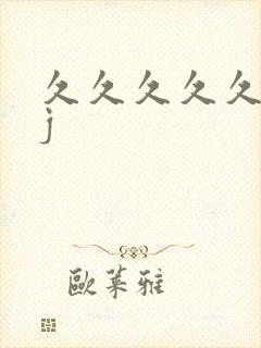 久久久久久久jj