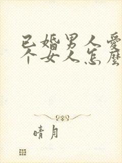 已婚男人爱上一个女人怎么办