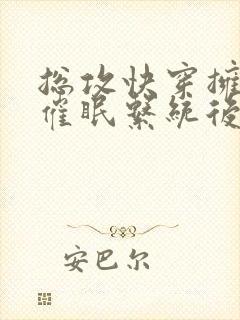 总攻快穿拥有了催眠系统后封面