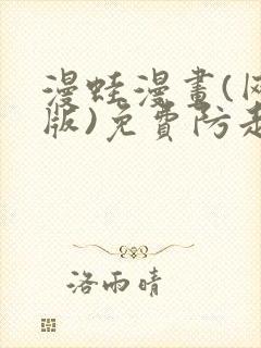 漫蛙漫画(网页版)免费防走失页全员免