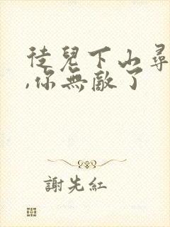 徒儿下山寻亲吧,你无敌了