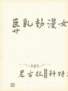 巨乳动漫女主被艹