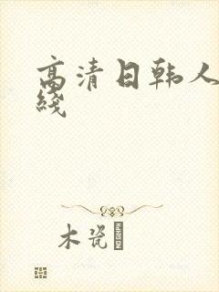 高清日韩人妻在线封面