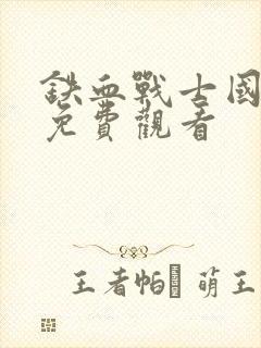 铁血战士国语版免费观看