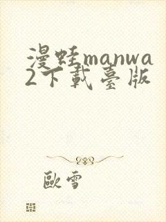 漫蛙manwa2下载台版封面