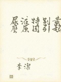 尿液特别黄是什么原因引起