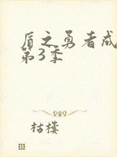 盾之勇者成名录第3季