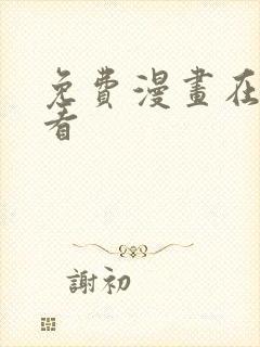 免费漫画在哪里看