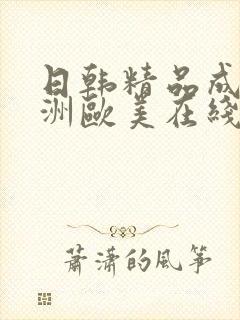 日韩精品成人亚洲欧美在线