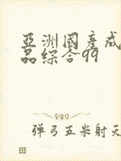 亚洲国产成人精品综合99