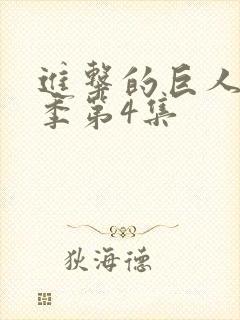 进击的巨人最终季第4集