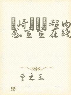 篠崎かんな超肉感宣宣在线播放
