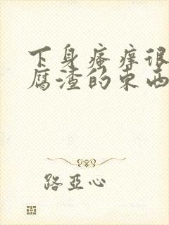 下身瘙痒很多豆腐渣的东西