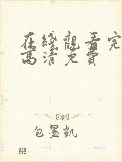 在线观看完整版高清免费