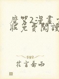 魔咒2漫画完整版免费阅读看画