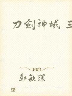 刀剑神域 三季