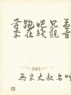 奔跑吧兄弟十二季在线观看完整版