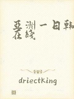 亚洲一日韩欧美在线