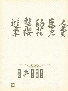 进击的巨人最终季樱花免费看