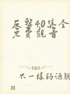 反击40集全部免费观看